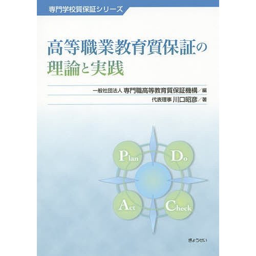 高等職業教育質保証の理論と実践