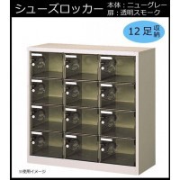 シューズラック 靴箱 下駄箱 オフィス 業務用 シューズボックス 大容量