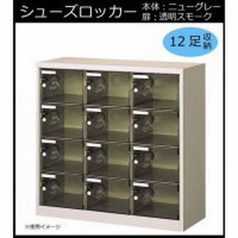 シューズラック 靴箱 下駄箱 オフィス 業務用 シューズボックス 大容量