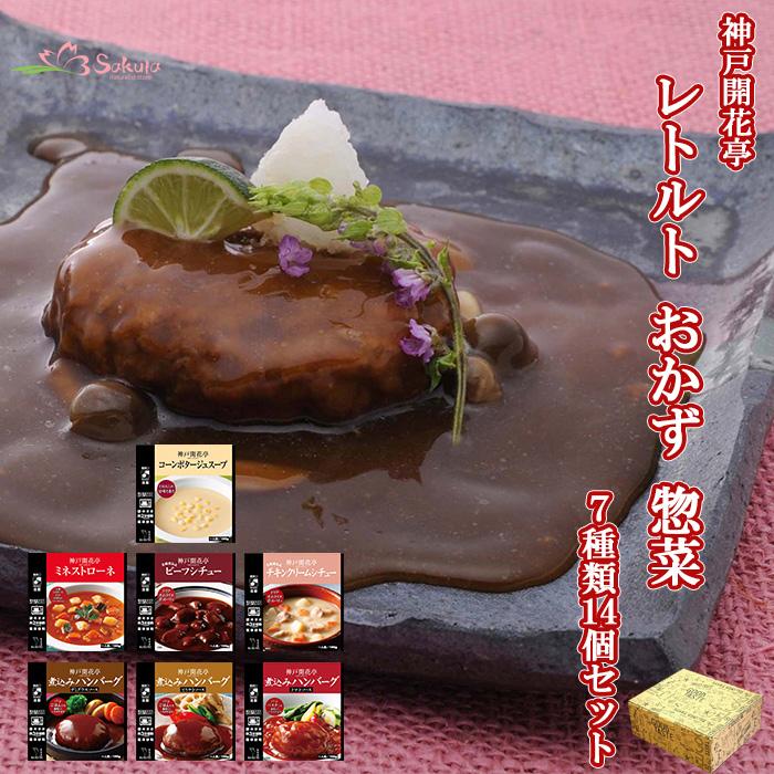 ギフトボックス入 レトルト食品 神戸開花亭７種類14食詰め合わせセット ハンバーグ シチュー　常温・レンジ対応