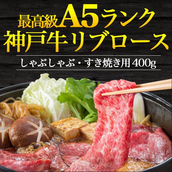 A5ランク 神戸牛 リブロース 特上ロース スライス 400g しゃぶしゃぶ すき焼き用 A5 国産 神戸牛肉 ブランド牛 薄切り お取り寄せグルメ 熨斗対応可能 冷凍配送