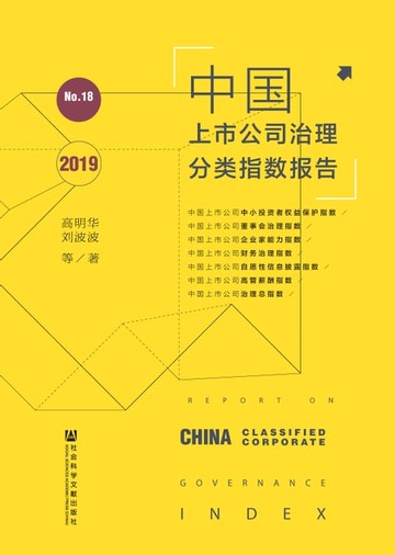 【電子書】中国上市公司治理分类指数报告No.18（2019）
