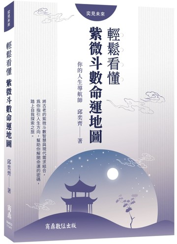 你的人生導航師：輕鬆看懂紫微斗數命運地圖【二手書_良好】TAAZE讀冊生活