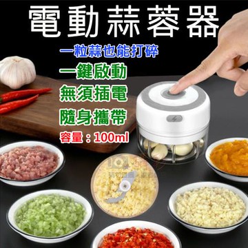 【捷華】電動蒜蓉器