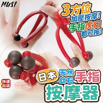 [隔日到貨]手指按摩器 按摩器 手指按摩 日本天然鈦石手指按摩器 手指滾輪 滾輪按摩 按摩小物 按摩 按摩器