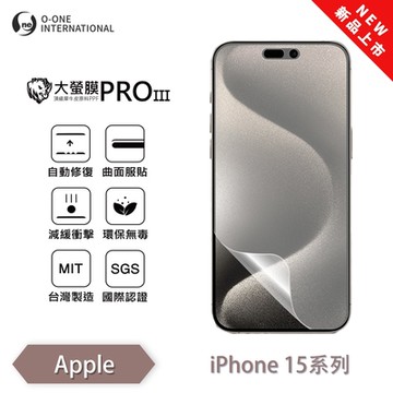 (台灣製)【o-one】 APPLE iPhone 15 Pro 大螢膜PRO三代 螢幕保護貼 全新升級 輕薄抗擊 裸機質感 划痕自動修復