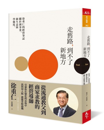 走舊路，到不了新地方︰徐重仁的經營筆記──關於創事業、做生意與學態度[二手書_近全新]