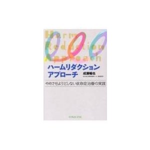 ハームリダクションアプローチ やめさせようとしない依存症治療の実践