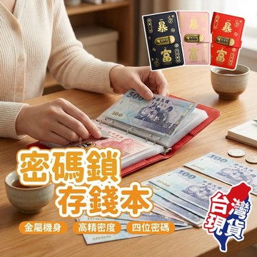 【免運費！大容量】密碼鎖存錢本 現金存錢本 鈔票收納 密碼存錢本 密碼鎖帳本 外幣收納 現金袋 理財存錢本 儲蓄本