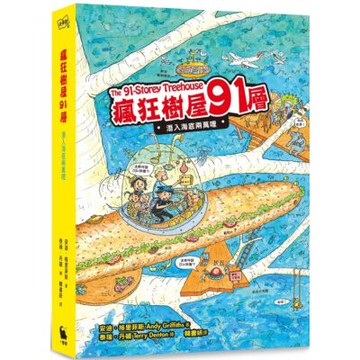 瘋狂樹屋91層：潛入海底兩萬哩【城邦讀書花園】