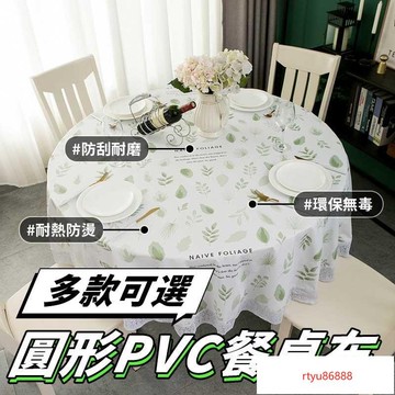 【唯家】圓形小清新桌巾 圓桌巾 桌布 桌巾 餐桌布 防水 防油 免洗圓桌桌巾 餐桌巾 桌巾布 長桌巾 圓形桌巾 桌布
