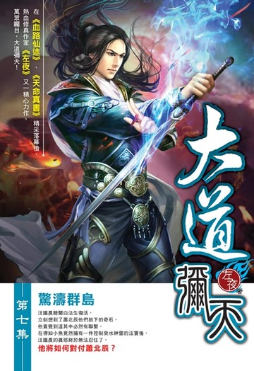 【電子書】大道彌天07驚濤群島