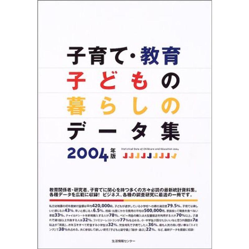 子育て・教育・子どもの暮らしのデータ集〈2004年版〉