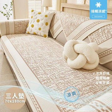 【BonBon naturel】三人坐墊70X180公分-莫里斯瞬涼冰絲涼感防滑沙發墊(多款任選)