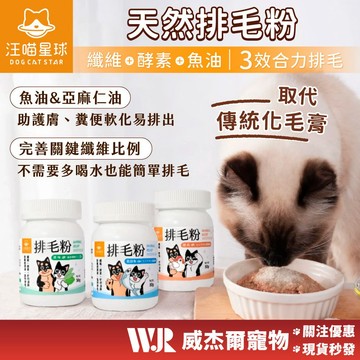 【威杰爾】汪喵星球 排毛粉 50g 取代化毛膏 日本酵素 汪喵排毛粉 化毛 貓咪化毛粉 貓咪排毛粉 吐毛球【A009】
