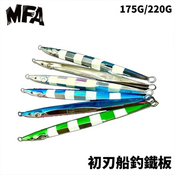 MFA 鍍鉻速沈船釣鐵板 初刃  175G/220G 船釣鐵板 鐵板  B359