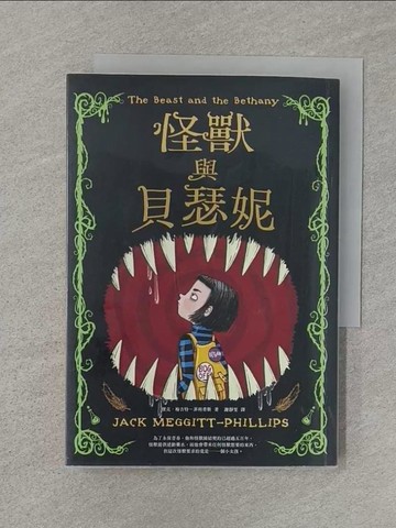 【書寶二手書T1／兒童文學_Q8J】怪獸與貝瑟妮_伊莎貝爾．弗拉斯(Isabelle Follath)