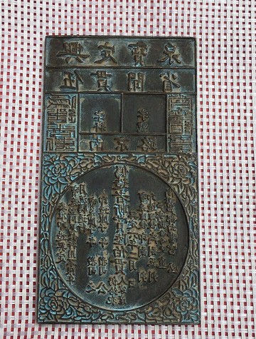 古錢幣模具 明朝紙幣模板 錢模 明朝印鈔模具大明通行寶鈔