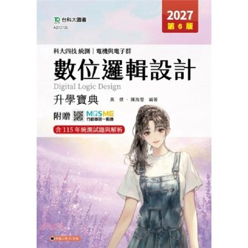 台科大-建宏 2027 科大四技統測 電機與電子群數位邏輯設計升學寶典 黃傑, 陳海誓 9786263918238 <建宏書局>