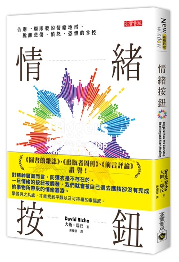 情緒按鈕：告別一觸即發的情緒地雷，脫離悲傷、憤怒、恐懼的掌控[二手書_近全新]