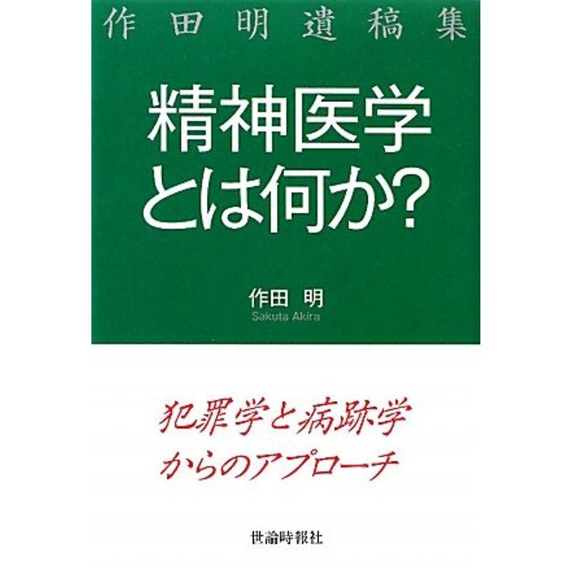 精神医学とは何か?犯罪学と病跡学からのアプローチ?作田明遺稿集