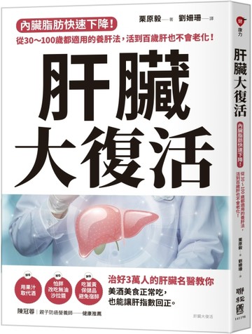 肝臟大復活：內臟脂肪快速下降！從30～100歲都適用的養肝法，活到百歲肝也不會老[二手書_良好]