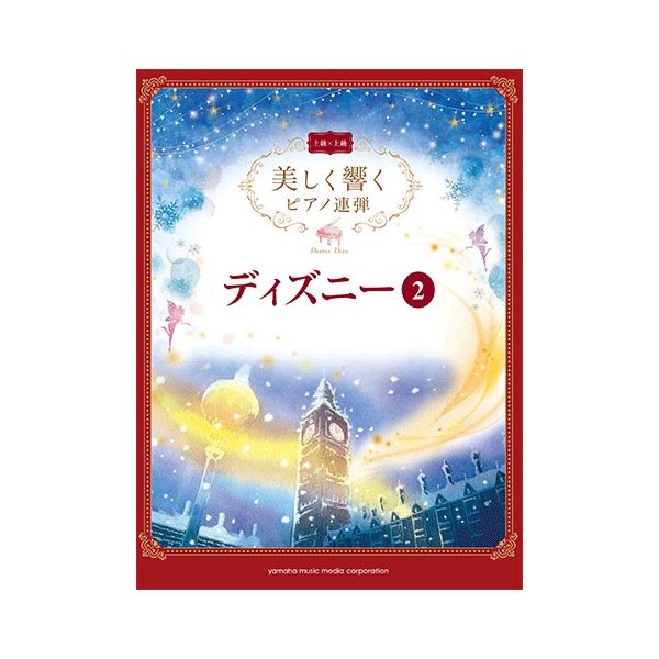美しく響くピアノ連弾 上級 上級 ディズニー 2 通販 Lineポイント最大0 5 Get Lineショッピング