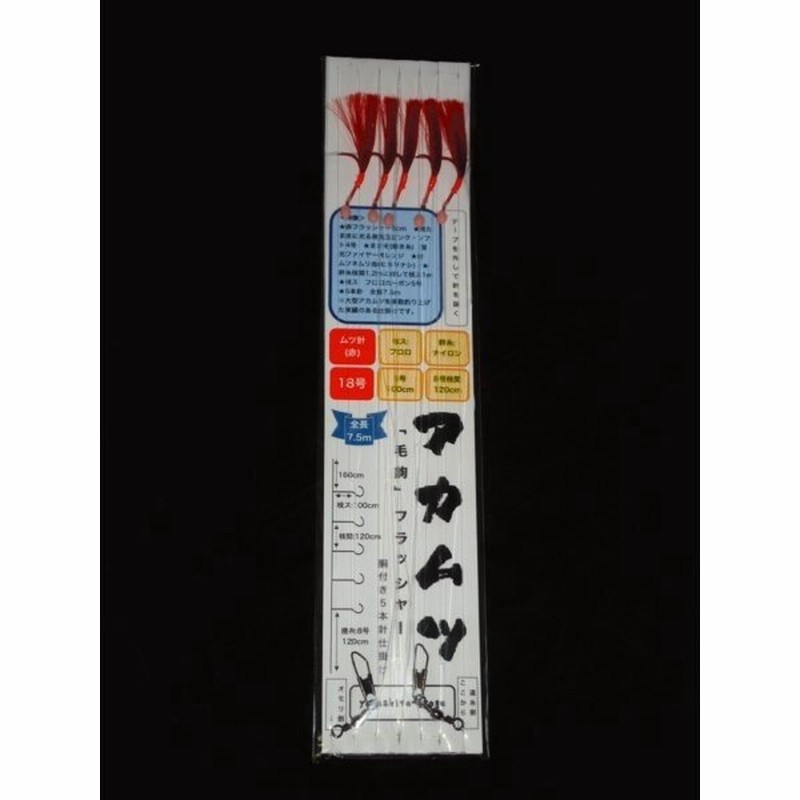 アカムツ仕掛け アカムツ 仕掛け ノドグロ仕掛け ノドグロ 仕掛け レッドフラッシャー 毛鉤 アカムツ 赤睦 赤むつ ５本針 胴付き仕掛け ムツ針 18号 赤 通販 Lineポイント最大get Lineショッピング