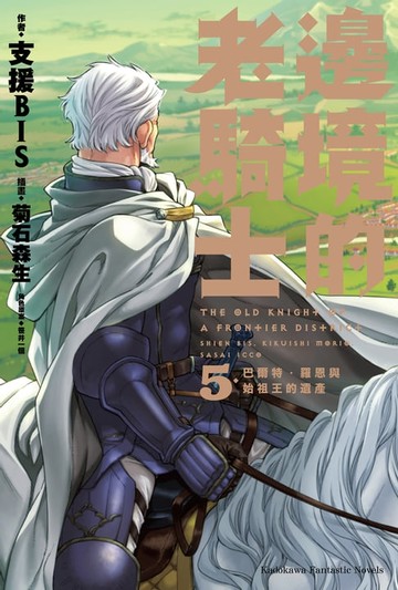 【電子書】邊境的老騎士 (5)