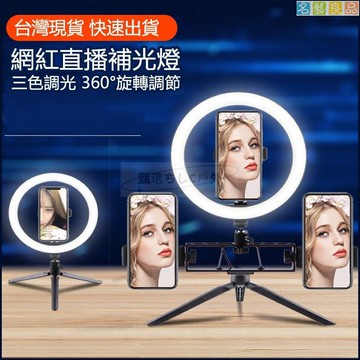 免運 手機直播補光燈 三色調光 360°旋轉 LED環形補光燈 自拍燈 打光燈 柔光燈 主播美顏 補光-快速出貨