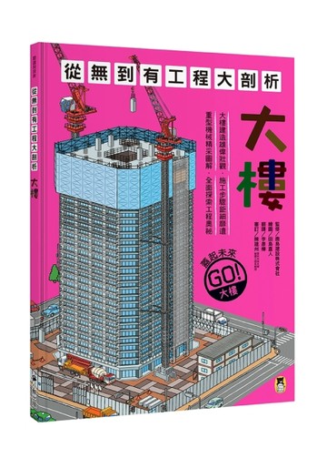 從無到有工程大剖析：大樓（新版，書末附「召集！小小觀察家集合」學習單）【TAAZE讀冊生活】