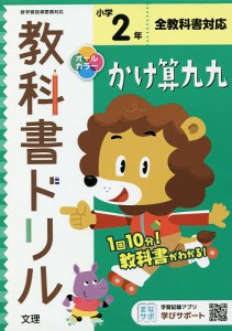 小学 教科書ドリル かけ算九九 2年