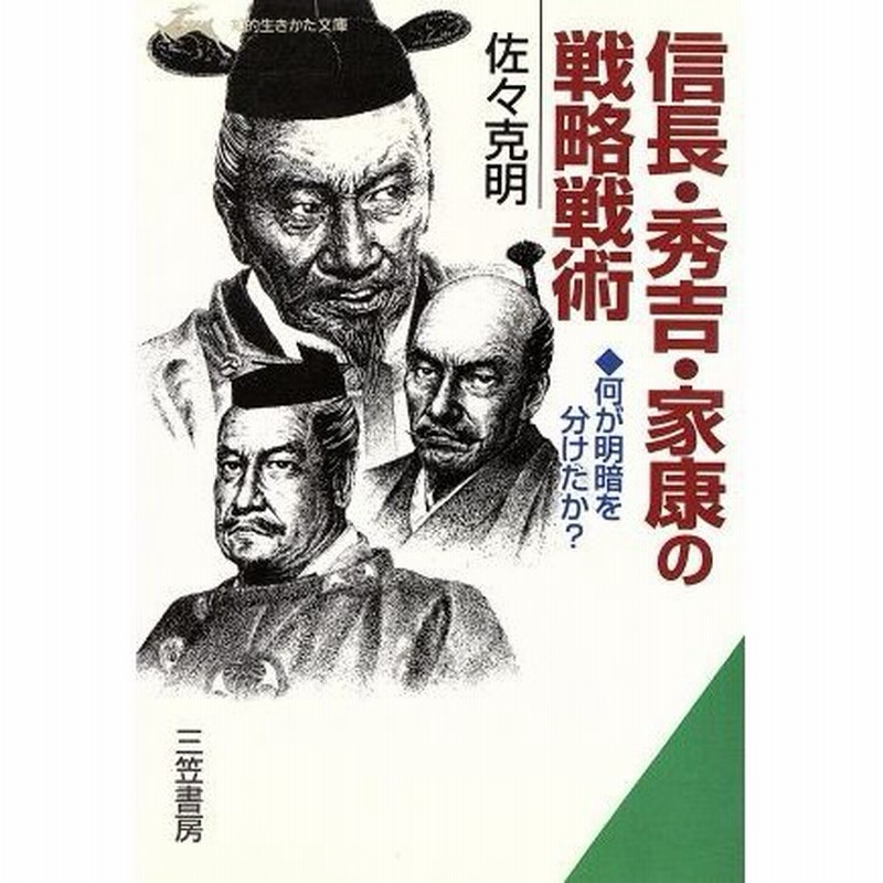 信長 秀吉 家康の戦略戦術 何が明暗を分けたか 知的生きかた文庫 佐々克明 著者 通販 Lineポイント最大0 5 Get Lineショッピング