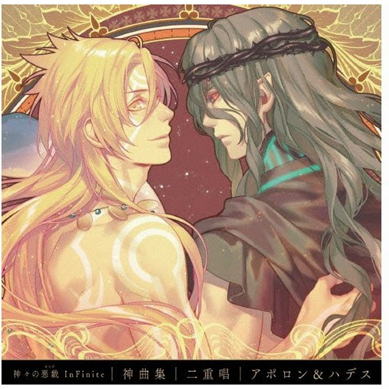 神々の悪戯 Infinite 神曲集 二重唱 アポロン ハデス アポロン アガナ ベレア 入野自由 ハデス アイドネウス 小野大輔 Cd 返品種別a 通販 Lineポイント最大0 5 Get Lineショッピング