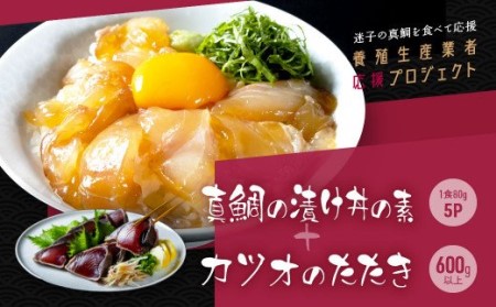 海鮮「真鯛の漬け丼の素」1食80g×5P＋「訳ありカツオのたたき」600g以上《迷子の真鯛を食べて応援 養殖生産業者応援プロジェクト》 応援 惣菜 そうざい冷凍 保存食 小分け パック 高知 海鮮丼 一人暮らし〈高知市共通返礼品〉