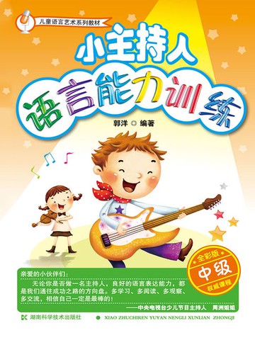 【電子書】小主持人语言能力训练（中级）
