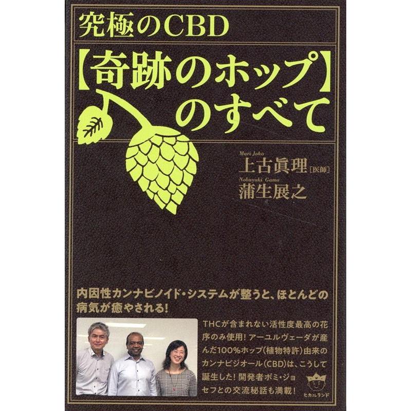 究極のCBD のすべて 内因性カンナビノイド・システムが整うと,ほとんどの病気が癒やされる 上古眞理 蒲生展之