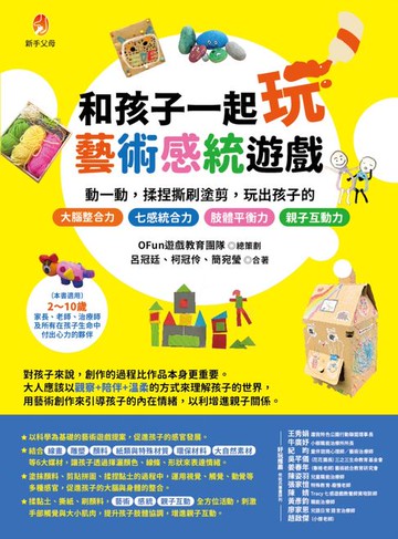 【電子書】和孩子一起玩藝術感統遊戲：動一動，揉捏撕刷塗剪，玩出孩子的 七感統合力╳肢體協調力╳情緒表達力╳創造想像力╳親子互動力
