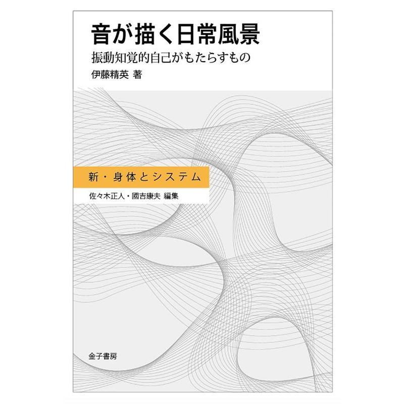 音が描く日常風景 振動知覚的自己がもたらすもの