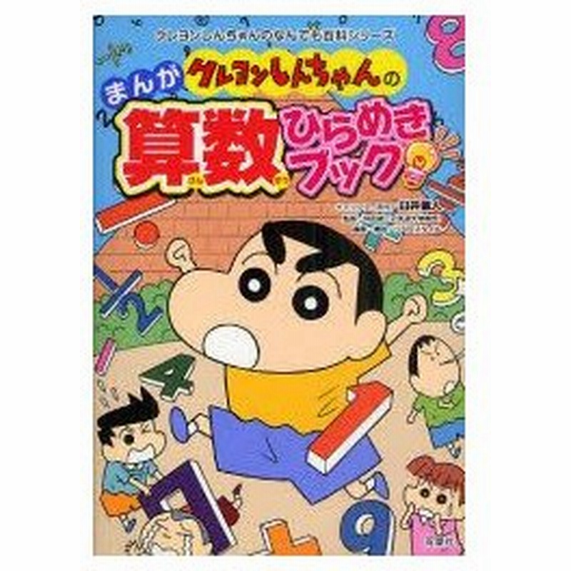 新品本 クレヨンしんちゃんのまんが算数ひらめきブック 臼井儀人 キャラクター原作 坪田耕三 監修 リベロスタイル 編集 構成 通販 Lineポイント最大0 5 Get Lineショッピング