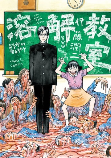 【電子書】溶解教室 (全)