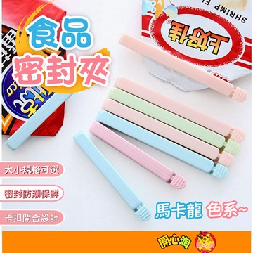 台灣現貨🔥 食品封口夾 封口夾 密封夾 保鮮夾 零食夾 食品袋封口夾 馬卡龍色 密封棒 防潮夾 夾子 零食封口夾