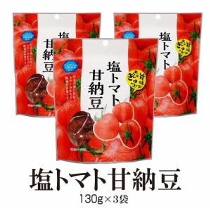 塩トマト甘納豆 130g×3袋 ドライフルーツ 送料無料 熱中症対策 塩分補給 味源 塩トマト 3袋セット