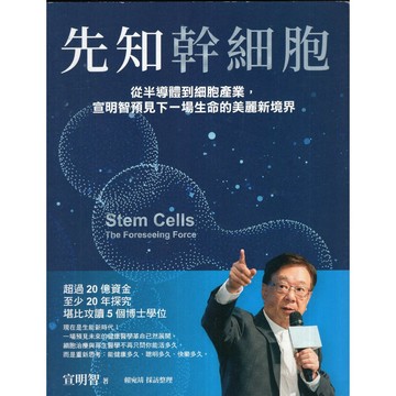 【華欣台大】《二手書│先知幹細胞》9786267678497～商業周刊～宣明智