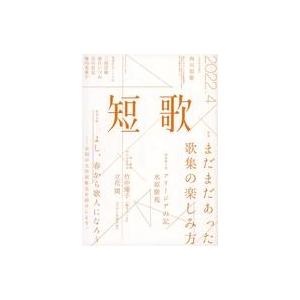 中古カルチャー雑誌 短歌 2022年4月号