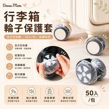 現貨/發票·行李箱輪子保護套（50入）多功能一次性防塵套 輪子套 桌椅套 桌腳套