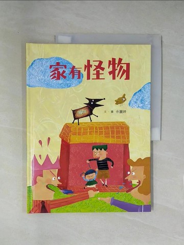 【書寶二手書T1／少年童書_ZCI】家有怪物：趕走壞脾氣，家庭必備打怪圖畫書_余麗婷