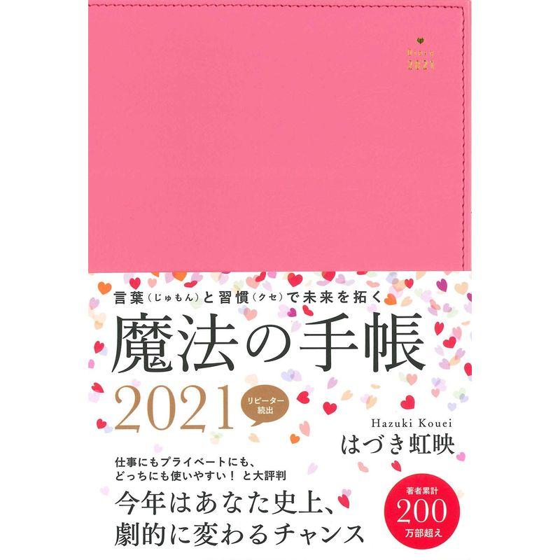 はづき虹映　魔法の手帳　2021　LINEショッピング