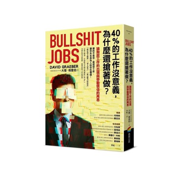 40％的工作沒意義，為什麼還搶著做？論狗屁工作的出現與勞動價值的再思