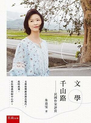 文學千山路－民國作家評賞 (1版) 朱嘉雯 2020 五南